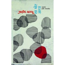 La Mort Heureuse | ला मोर अरज